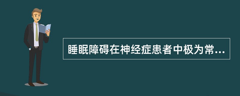 睡眠障碍在神经症患者中极为常见，此类患者最多见的主诉是（）