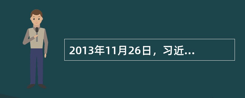 2013年11月26日，习近平在山东菏泽召开座谈会时，念了一副对联：“得一官不荣