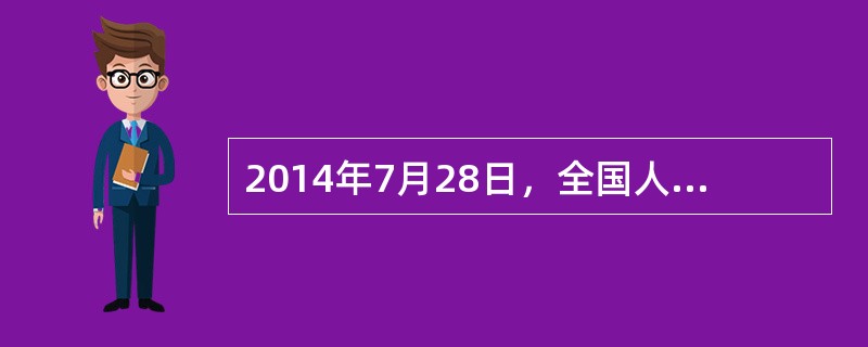 2014年7月28日，全国人大常委会副委员长率队在山西省进行大气污染防治法执法检