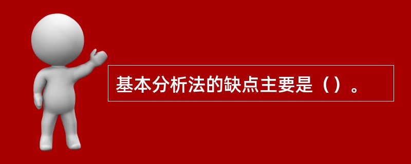 基本分析法的缺点主要是（）。