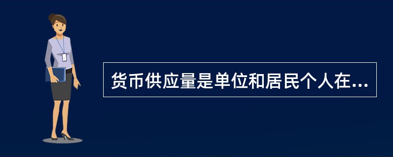 货币供应量是单位和居民个人在银行的各项存款和手持现金之和，其变化反映着中央银行货