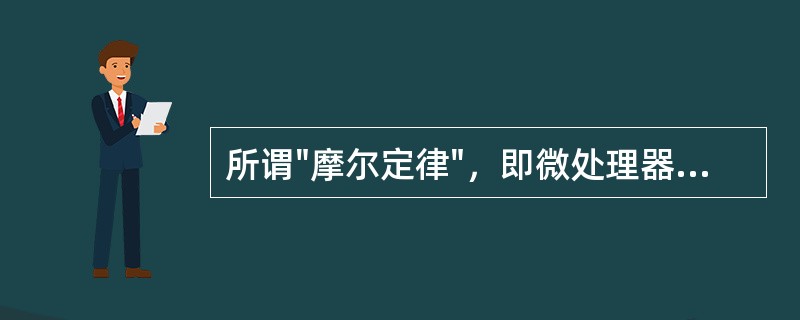 所谓"摩尔定律"，即微处理器的速度会（）翻一番，同等价位的微处理器的计算速度会越