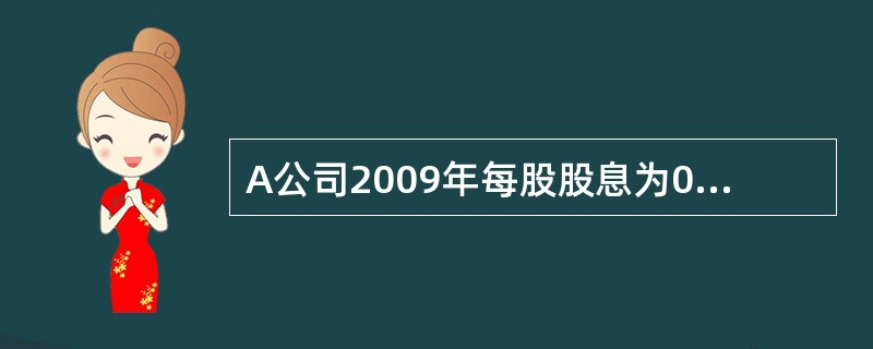 A公司2009年每股股息为0.8元，预期今后每股股息将以每年10%的速度稳定增长