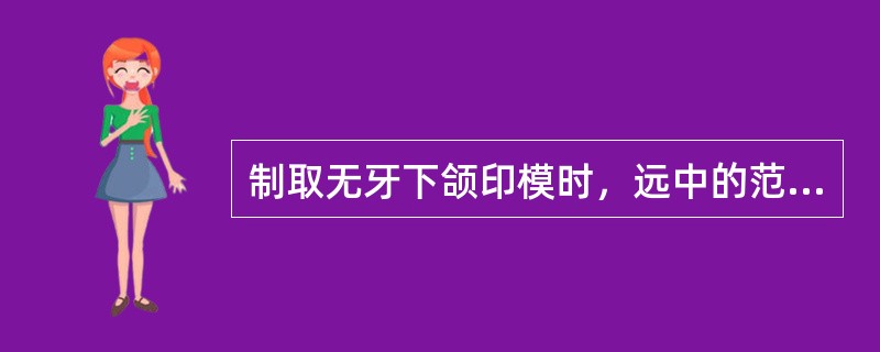 制取无牙下颌印模时，远中的范围是（）