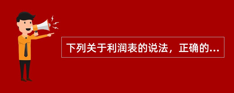 下列关于利润表的说法，正确的是（）。