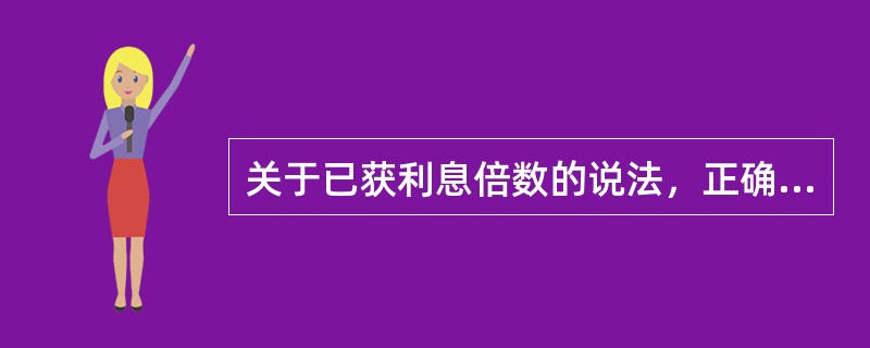 关于已获利息倍数的说法，正确的是（）。