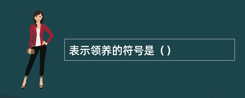 表示领养的符号是（）