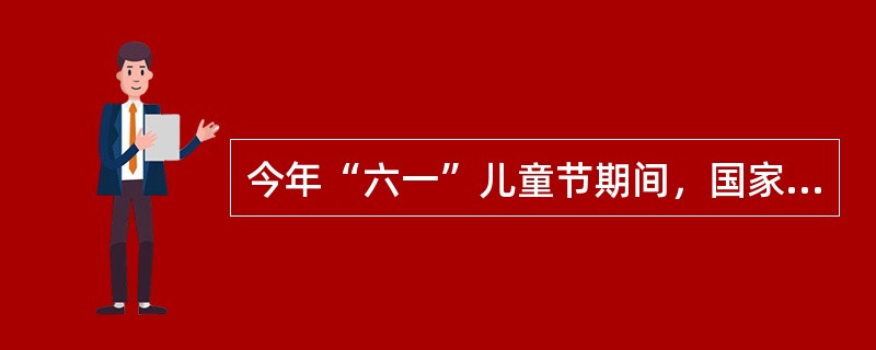 今年“六一”儿童节期间，国家主席习近平接见了来自全国56个民族的儿童，与他们共庆