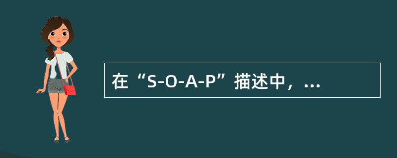 在“S-O-A-P”描述中，“A”代表（）