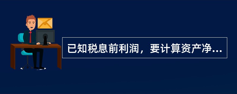 已知税息前利润，要计算资产净利率还需要知道（）。