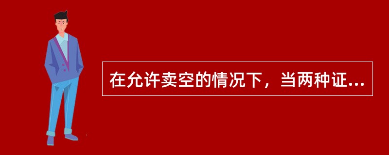 在允许卖空的情况下，当两种证券的相关系数为（）时，可以通过按适当比例买入这两种风