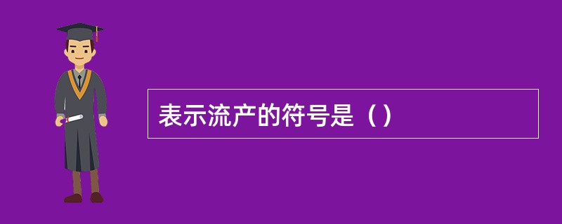 表示流产的符号是（）