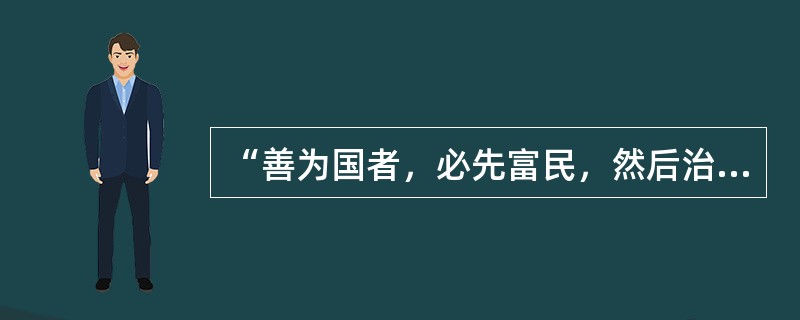 “善为国者，必先富民，然后治之。”党的十八届三中全会将“民富”目标摆上更加突出的