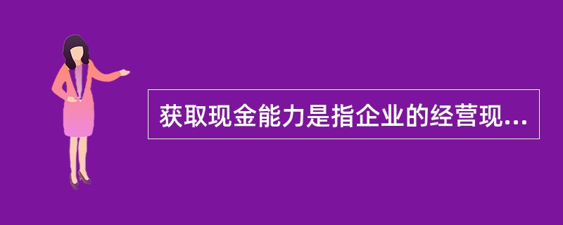 获取现金能力是指企业的经营现金净流入和投入资源的比值，投入资源可以是（）。