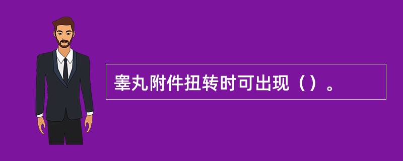 睾丸附件扭转时可出现（）。