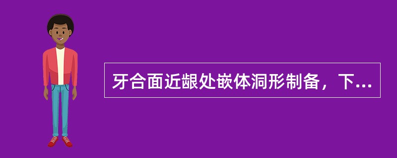 牙合面近龈处嵌体洞形制备，下列错误的是（）