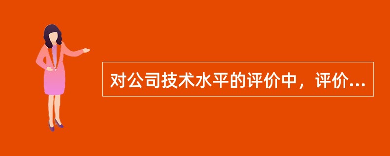 对公司技术水平的评价中，评价技术硬件部分包括（）。