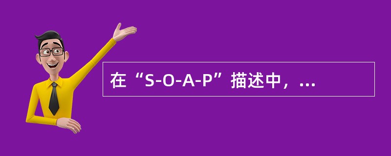 在“S-O-A-P”描述中，“O”代表（）