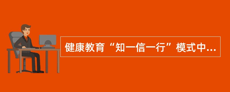 健康教育“知一信一行”模式中，基础是（）。