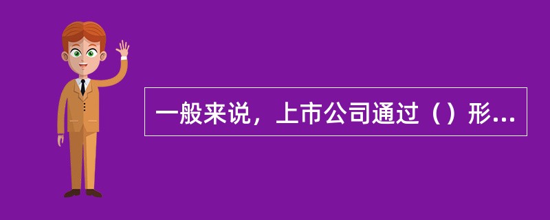 一般来说，上市公司通过（）形式向投资者披露其经营状况的有关信息。