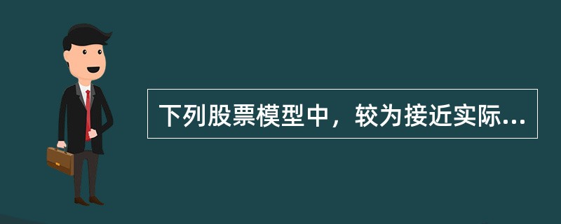 下列股票模型中，较为接近实际情况的是（）。