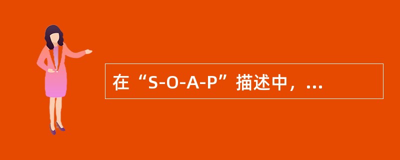 在“S-O-A-P”描述中，“P”代表（）