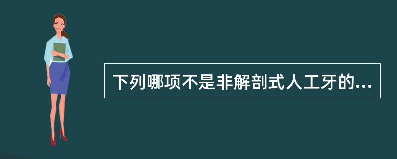 下列哪项不是非解剖式人工牙的特点（）