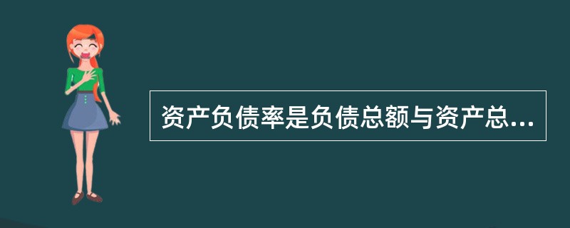 资产负债率是负债总额与资产总额的比值。其中“资产总额”是扣除累计折旧后的净额。（