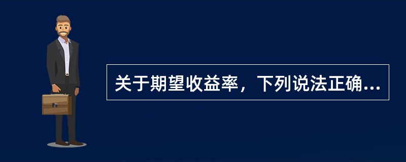 关于期望收益率，下列说法正确的是（）。