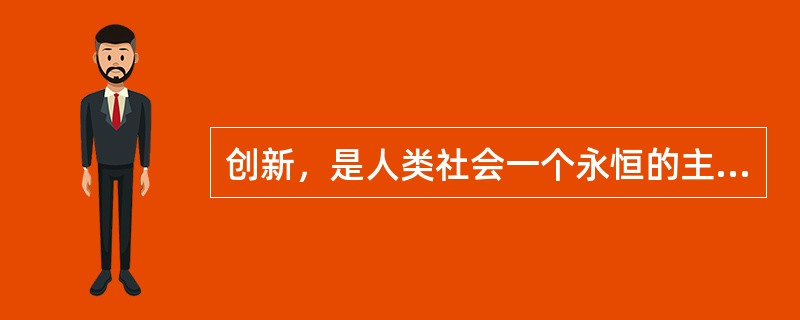 创新，是人类社会一个永恒的主题。创新教育，是教育界一个常新的话题。当今时代，知识