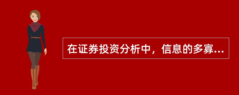 在证券投资分析中，信息的多寡、信息质量的高低将直接影响证券投资分析的效果。（）