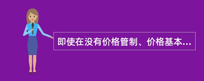 即使在没有价格管制、价格基本由市场调节的情况下，通货变动与物价总水平也不是同义语