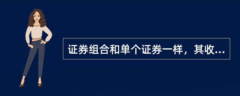 证券组合和单个证券一样，其收益率和风险都可以用期望收益率和方差来计量。（）