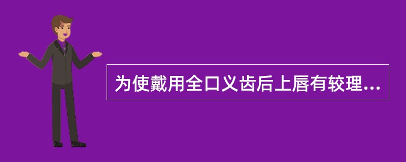 为使戴用全口义齿后上唇有较理想的丰满度，排牙时应做到，除了（）