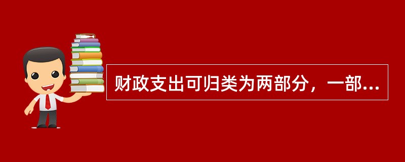 财政支出可归类为两部分，一部分是经常性支出，另一部分是资本性支出。这两部分支出的