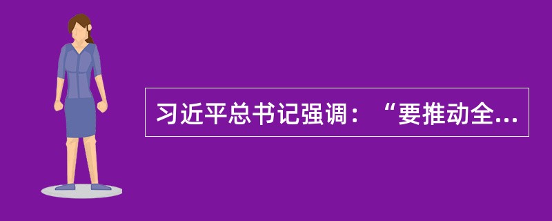习近平总书记强调：“要推动全党学习掌握历史唯物主义，努力把马克思主义哲学作为自己