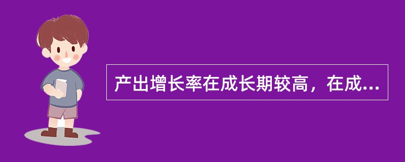 产出增长率在成长期较高，在成熟期以后减低，经验数据一般以（）为界。