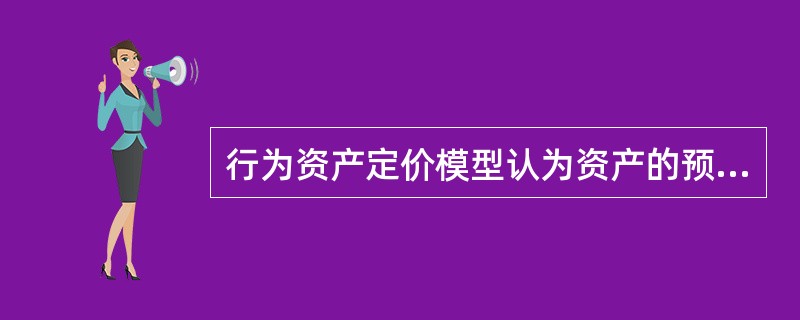 行为资产定价模型认为资产的预期收益不是由传统的贝塔系数而是由（）来决定。