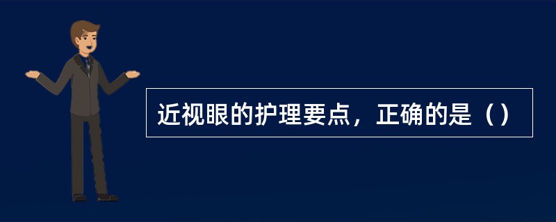 近视眼的护理要点，正确的是（）