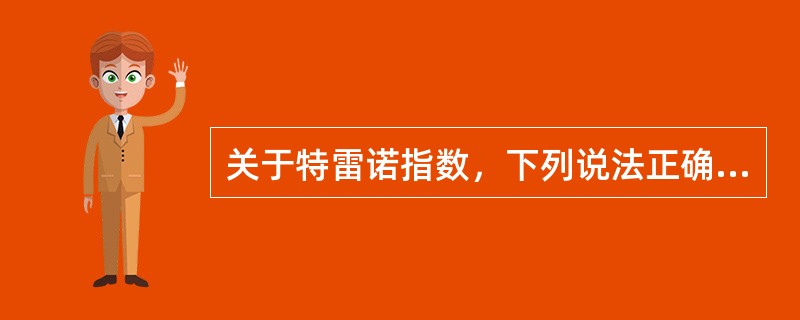 关于特雷诺指数，下列说法正确的有（）。