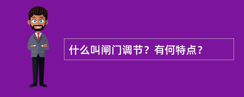 什么叫闸门调节？有何特点？