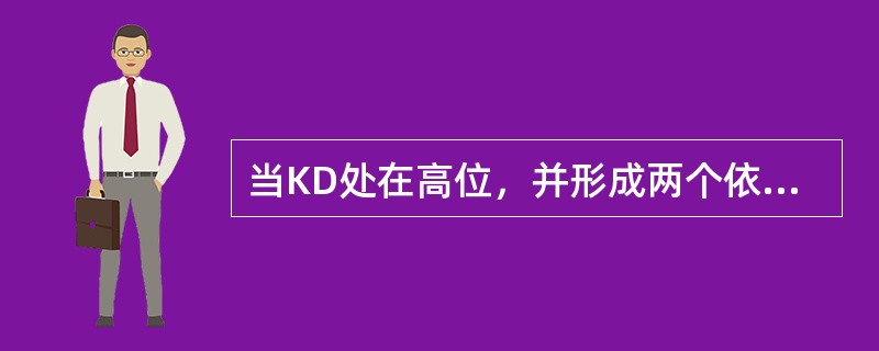 当KD处在高位，并形成两个依次向下的峰，而此时股价还在一个劲地上涨，这就是所谓的