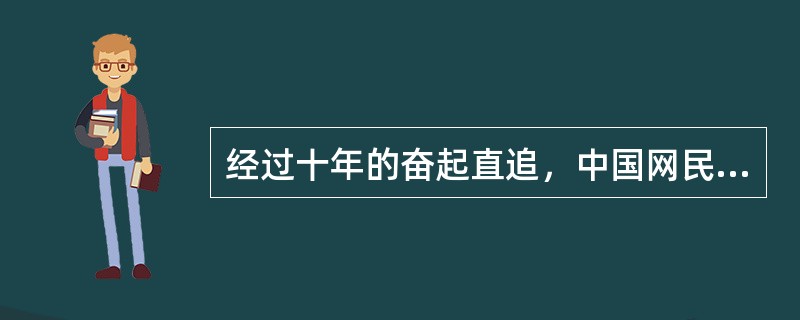 经过十年的奋起直追，中国网民总数达到2.85亿，互联网普及率达到36.2%，手机
