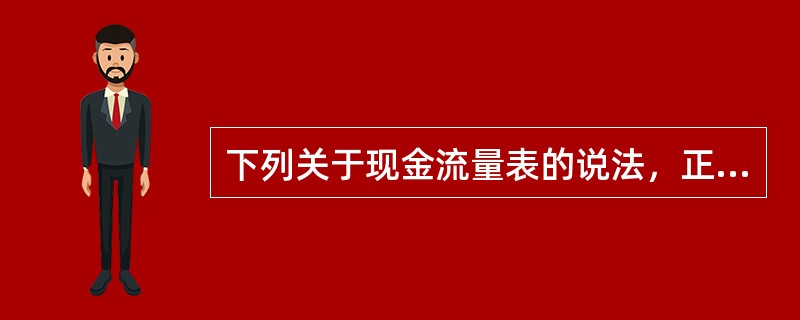 下列关于现金流量表的说法，正确的是（）。