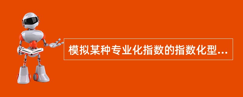 模拟某种专业化指数的指数化型证券组合不属于被动管理。（）