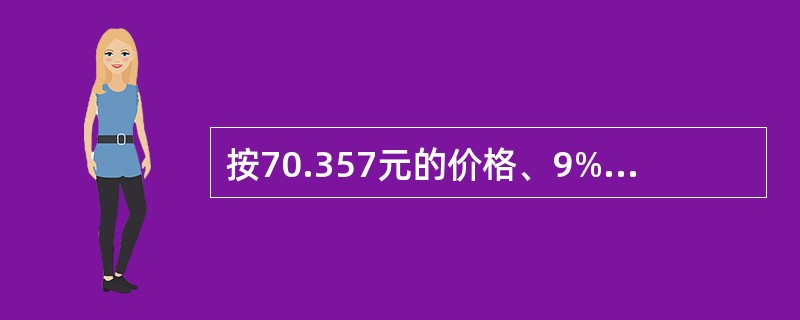 按70.357元的价格、9%的到期收益率、6%的息票率售出的25年期的债券，其麦