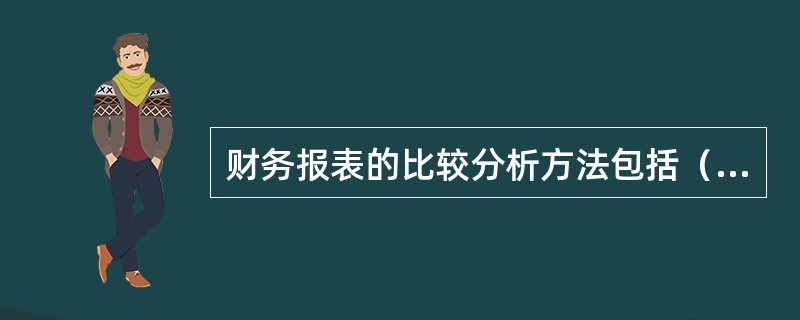 财务报表的比较分析方法包括（）。