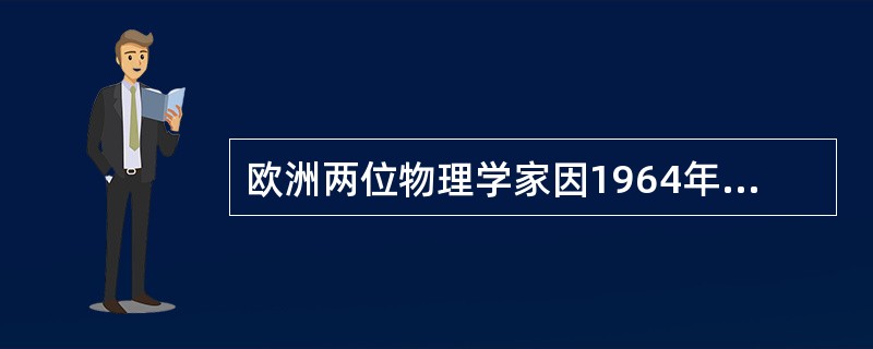 欧洲两位物理学家因1964年预言希格斯玻色子的存在而获得2013年诺贝尔物理学奖