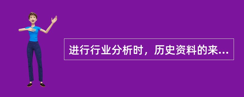 进行行业分析时，历史资料的来源包括（）。