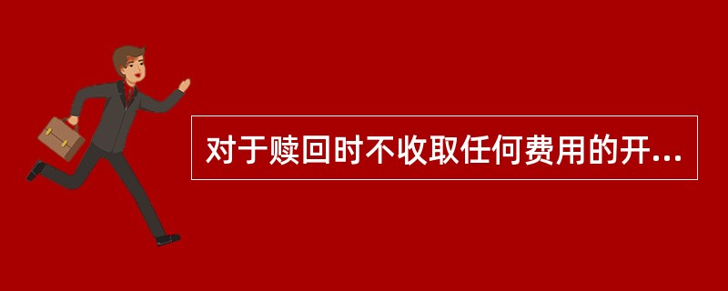 对于赎回时不收取任何费用的开放式基金来说，赎回价格就等于基金资产净值。（）